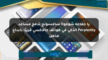 يا جماعة شوفوا! سامسونج تدمج مساعد Perplexity الذكي في هواتف جالاكسي قريبًا بإبداع مذهل
